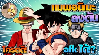 Anime Dimensions : แมพรวม อนิเมะ ลงดัน! โครตสนุก Afk เอาของฟรี ได้ด้วย!?