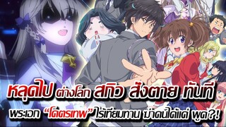 [แนะนำ] : ไปต่างโลก พลังโคตรโกง แค่พูดก็ สั่งตาย ได้ทุกคน !! | ความสามารถสั่งตายสุดโกง ที่พวกต่างโลก