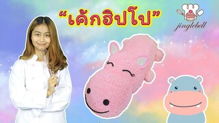 สอนแต่งเค้กฮิปโปโปเตมัส | สอนทำเค้กง่ายๆสไตล์ Jinglebell