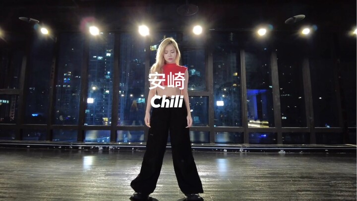 【安崎】Chili舞蹈