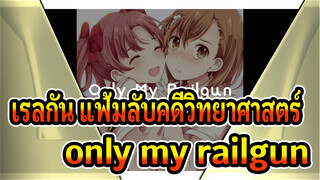 เรลกัน แฟ้มลับคดีวิทยาศาสตร์
only my railgun
【เวอร์ชันดัดแปลง】