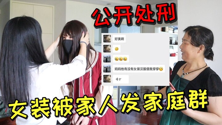 بعد اكتشاف ملابس النساء التي أخفيتها لسنوات، تم نشرها في مجموعة العائلة ليُعاقَبَ عليها علنًا!