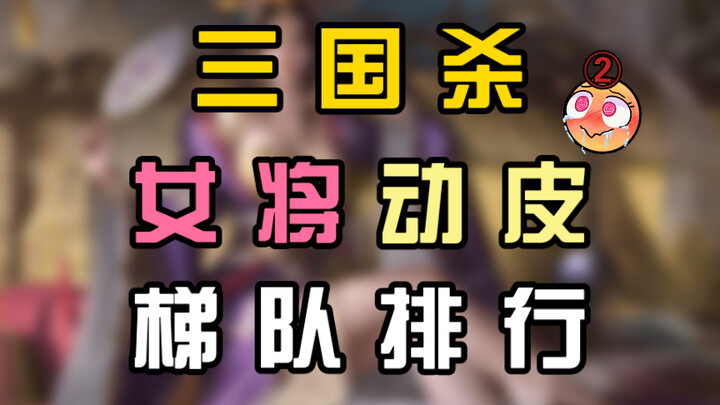 Appreciated by both the refined and the common! A tier ranking of all female generals' animated skin