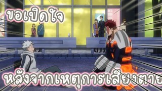ขอเปิดใจหลังเหตุการเสี่ยงตาย