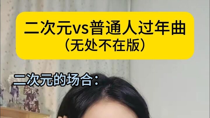 เมื่อเพลงปีใหม่สองมิติปรากฏในโอกาสแสดงความยินดีรับทรัพย์