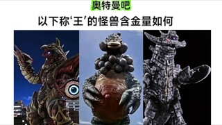 以下称“王”的怪兽含金量如何 奥吧打分