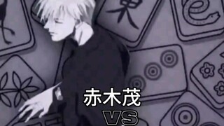 赤木茂VS部分智斗角色(由弱到强)