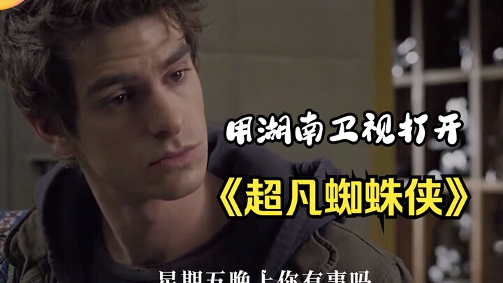 เปิด “เดอะ ซูเปอร์ฮีโร่ สไปเดอร์-แมน” ด้วยหูหนานทีวี