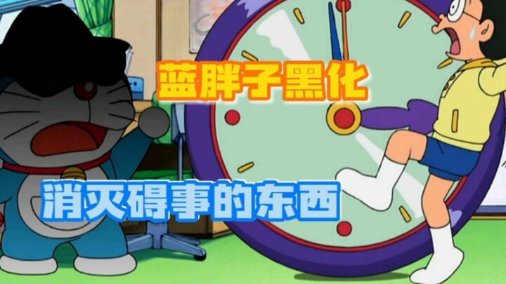哆啦A梦：蓝胖子黑化，用时间枪将碍事的东西全部消灭