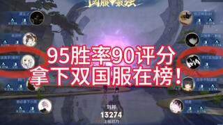 【缘然】95胜率90评分拿下双国服在榜刘邦，坐起来玩的感觉就是不一样