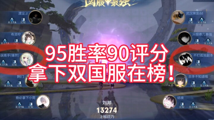 【缘然】95胜率90评分拿下双国服在榜刘邦，坐起来玩的感觉就是不一样