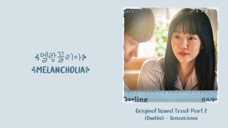 Sunwoojunga (선우정아) –【Darling】Melancolía OST 멜랑꼴리아 OST 忧郁症 OST Part 2