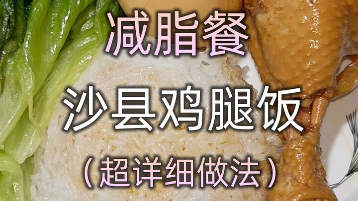 Post-Holiday Return to Healthy Weight-Loss Meals: An Ultra-Detailed Tutorial for Shaxian Chicken Leg