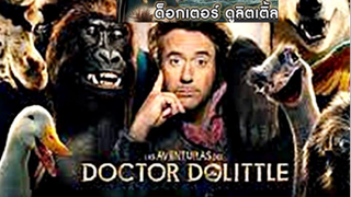 Dolittle (2020) ด็อกเตอร์ ดูลิตเติ้ล