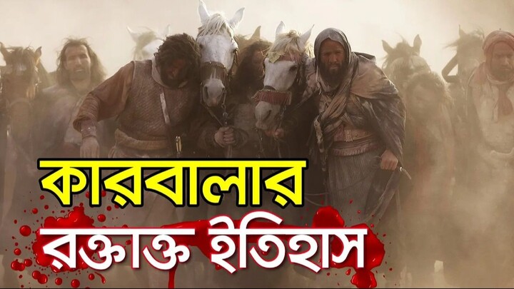 কারবালার রক্তাক্ত ইতিহাস | কারবালার কাহিনী | ইমাম হোসাইন | ইমাম হাসান