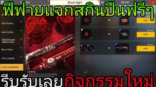 Free Fire | ฟีฟายแจกสกินปืนฟรีล่าสุด Blood night