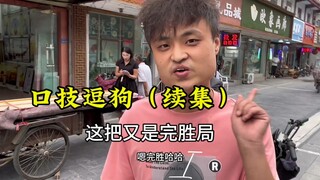 各位粉丝朋友，你们要的逗狗续集来了。似真非真以假乱真惟妙惟肖口技的境界。