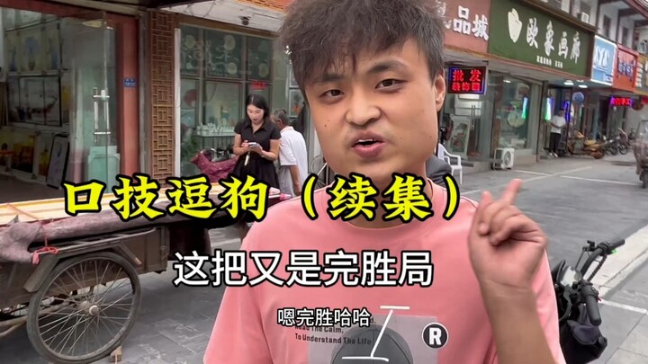 各位粉丝朋友，你们要的逗狗续集来了。似真非真以假乱真惟妙惟肖口技的境界。