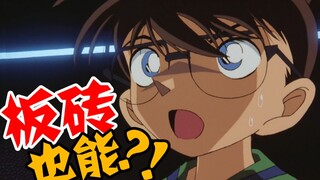 【迪迪】盘点柯南中假扮过工藤新一的那些人，你猜中了吗？
