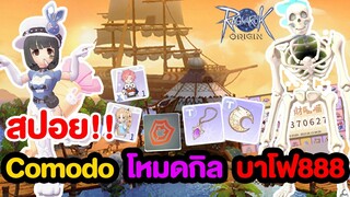 สปอย!! แมพ Comodo บาโฟ888 ชุดการ์ดใหม่ ระบบฟาม VIP l Ragnarok Origin