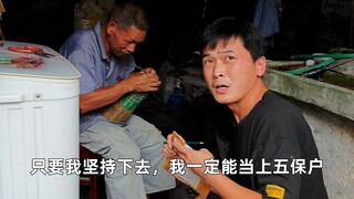 回村后，我每天研究：怎么当一个合格的五保户