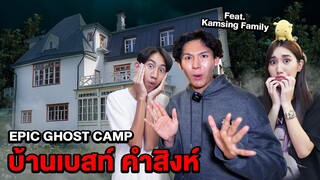 Epic Ghost Camp EP.24 พิสูจน์ผี!! บ้านเบสท์ คำสิงห์ (เจอผีคนเล่นของ)