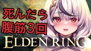 【エルデンリング】レナラ討伐後、次のボスへ！死んだら腹筋3回縛り！【沙花叉クロヱ/ホロライブ】