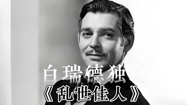 Mở phim “Cuốn theo chiều gió” qua góc nhìn của Rhett Butler