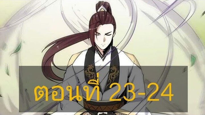[พากย์มังงะ]ระบบมังกรต่อต้านเทพ ตอนที่23-24