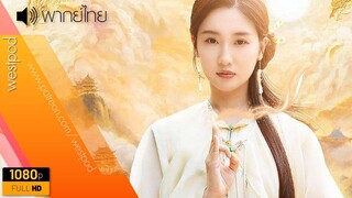 โลกทั้งใบในกำมือ | พากย์ไทย | นำแสดงโดย เว่ยฝานซู