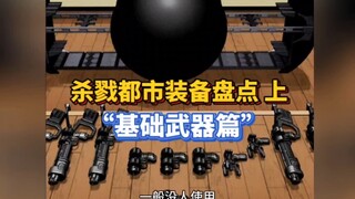 【杀戮都市】黑科技装备盘点！