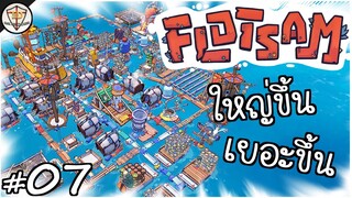 ขยายเมืองลอยน้ำ เสริมสร้างกำลังคน - Flotsam #07