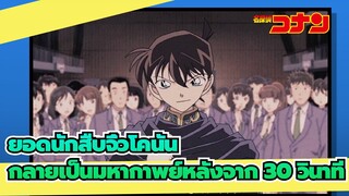 ยอดนักสืบจิ๋วโคนัน|[ไคโตะ คิด/MAD.AMV]
กลายเป็นมหากาพย์หลังจาก 30s กับสมาชิกทั้งหมด