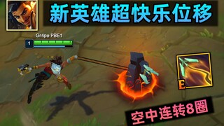 新英雄阿克尚E技能：空中转圈+射击，全lol最快乐的位移？