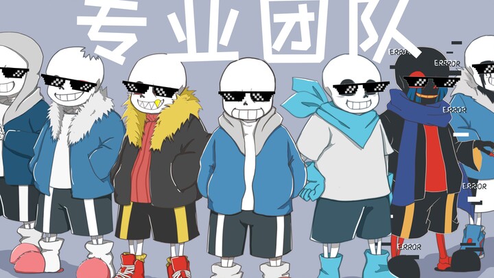 【undertale手书】专 业 团 队（专 业 馒 头）