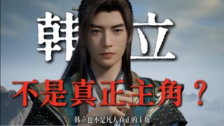 凡人修仙传里那些你不知道的冷知识 ！