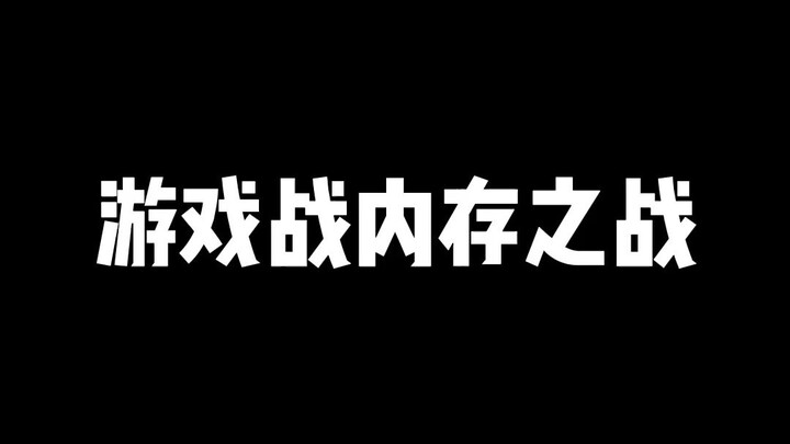 游戏占内存之战
