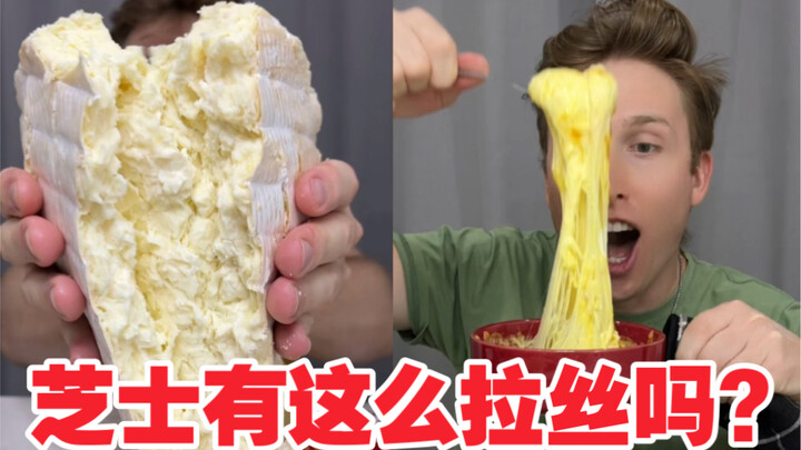 لماذا يمتد الجبن هكذا؟ ما الذي أكلته؟ الفرنسيون يكشفون السر!