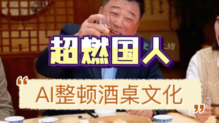 【超燃国人】魔法对轰！AI整顿酒桌文化