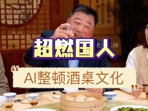 【超燃国人】魔法对轰！AI整顿酒桌文化