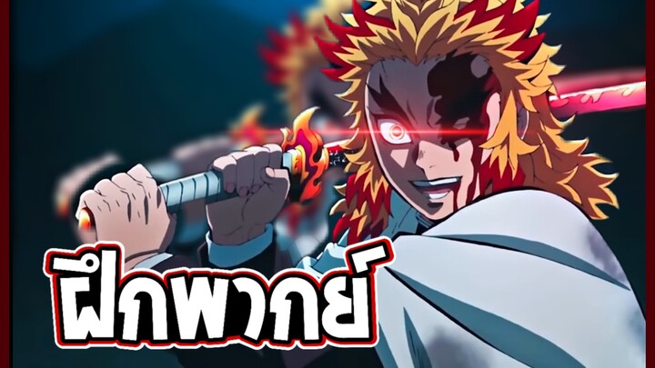 เร็นโกคุ vs อาคาสะ【ฝึกพากย์ไทย】