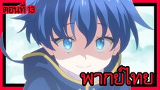 พอได้เกิดใหม่เป็นองค์ชายลําดับที่เจ็ด ก็เพื่อเรียนเวทให้สนุก 2 ตอนที่ 13 [พากย์ไทย] แบบนั้นแหละดี