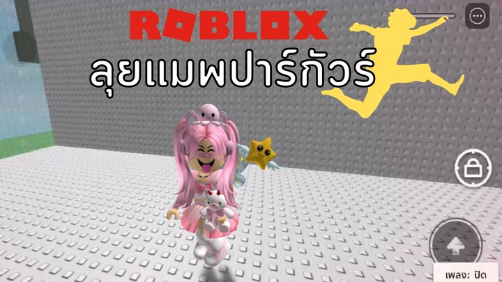 ไปลุยแมพปาร์กัวร์กัน | ROBLOX