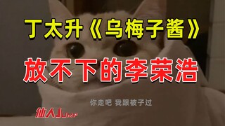 【JUMP】丁太升对李荣浩的感觉，就像《乌梅子酱》