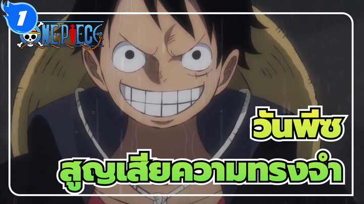 วันพีซ
AMV
สูญเสียความทรงจำ_1