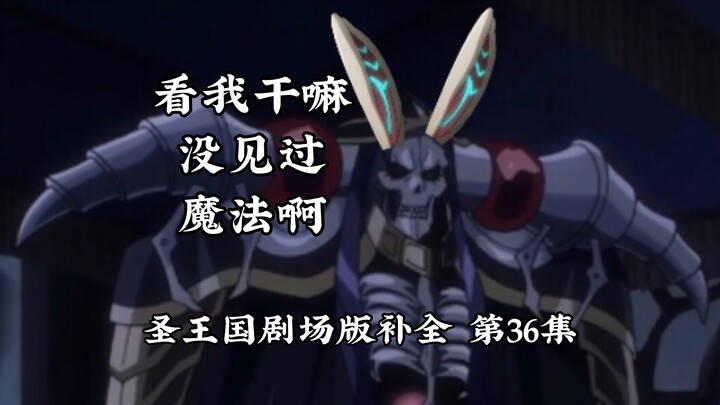 【圣王国剧场版/补全】第36集 骨王为了播撒恩情煞费苦心【OVERLORD/骨王】
