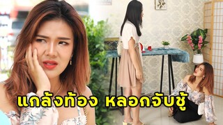 (หนังสั้น) แกล้งท้อง หลอกจับชู้ | JPC Media
