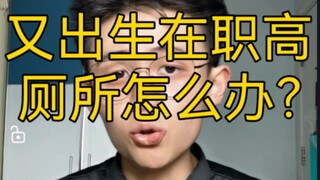 [Practical Tips] What should you do if you were born in a vocational high school toilet again?