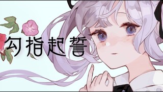 【一周年纪念翻唱】勾指起誓【日语版】