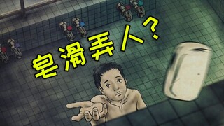 小伙半夜去澡堂，并往隔壁女浴池扔了一块肥皂……《暗芝居：借给我》